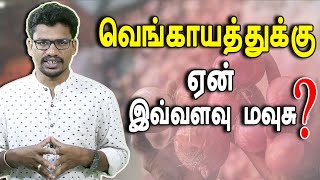 வெங்காயம் ஏன் விலை ஏறிச்சு தெரியுமா ? | Vayalum Vaazhvum 2.0