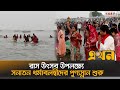 পাপমোচন ও পরিশোধনের প্রত্যাশায় লাখো নর-নারী কুয়াকাটায় সমুদ্র স্নান | Kuakata Sea Beach | Ekhon TV