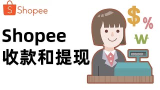 跨境电商shopee学习交流：shopee店铺怎么收款和提现？