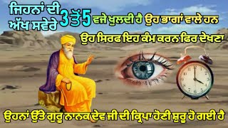 ਜਿਹਨਾਂ ਦੀ ਅੱਖ ਸਵੇਰੇ 3ਤੋਂ5 ਵਜੇ ਦੇ ਵਿੱਚ ਖੁਲਦੀ ਹੈ ਉਹ ਭਾਗਾਂ ਵਾਲੇ ਹਨ/Guru nanak dev ji/Kirtan sohila