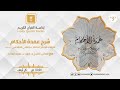 برنامج شرح عمدة الاحكام مع الشيخ د. فهد الماجد ح74