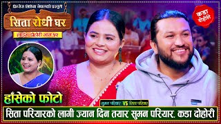 सुमन परियार र सिता परियार बिचको अहिले सम्मकै रमाईलो दोहोरी | Suman Vs Sita | New Live Dohori 2081