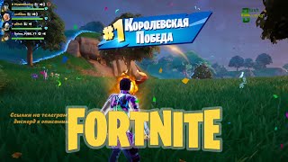 Стрим Fortnite Лут с одной локации #fortnite #gaming #games #funny #fortniteplayingwithviewers