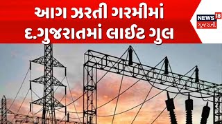 South Gujarat Light Gul | દક્ષિણ ગુજરાતના કેટલાક વિસ્તારોમાં વીજળી ગુલ | Surat | Power Cut | News18