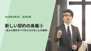 「新しい契約の奥義③」あぶら尾のすべてをささげることの意味（2024.03.03）