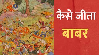 पानीपत का प्रथम युद्ध। FIRST BATTLE OF PANIPAT #mughal