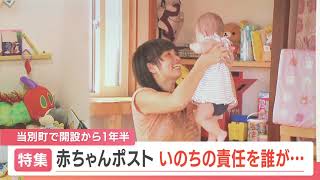 全国２例目、北海道〝赤ちゃんポスト〟の波紋　行政は「不測の事態に対応できない」と運営自粛を要請…「完璧なシステムではないけれど」女性が運営を続ける理由