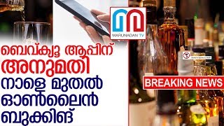 മദ്യ വില്‍പ്പന മറ്റന്നാള്‍ മുതല്‍.. ബുക്കിങ് നാളെ മുതല്‍ l Bev Q app