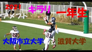 2021 アメフト 大阪市立大学 vs 滋賀大学『キラリ! 一年生』2021年11月6日 エキスポフラッシュフィールド