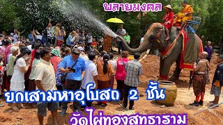 พิธียกเสาเอก-เสาโท #มหาอุโบสถ ๒ ชั้น ณ วัดไผ่ทองสุทธาราม