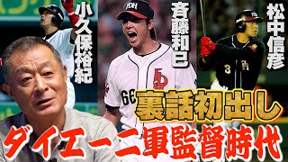 【和己にはピッチングをさせるな】斉藤和巳、小久保裕紀、松中信彦らがまだいた、ダイエー2軍監督時代の裏話