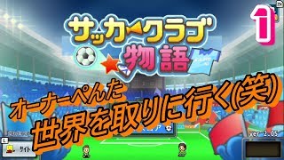 まるでサカつくのようなゲーム!!  サッカークラブ物語 実況プレイ ＃1