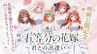 一番くじ 映画 五等分の花嫁 ～君との出逢い～ 商品紹介動画【2022年6月4日(土)より順次発売予定】