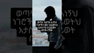 ወጣት ከሆንክ እነኝህ ነገሮችን ወደ ህይዘትህ አታስገባ ! #መልካም_ወጣት #ethiopian #dawitdreams #inspireethiopia #motivation