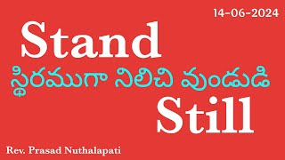 240614: Stand still. స్థిరముగా నిలిచి యుండుడి.