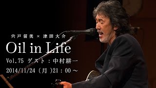 宍戸留美×津田大介 Oil in Life Vol.75 ゲスト：中村耕一