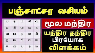 பஞ்சாட்சர யந்திர மந்திர  அஷ்டகர்ம பிரயோக முறைகள் | பஞ்சாட்சர வசியம்| panchaksharam mantra in tamil |