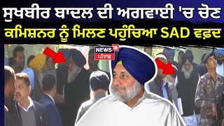 Sukhbir Badal ਦੀ ਅਗਵਾਈ 'ਚ ਗੁਰਦੁਆਰਾ ਚੋਣ ਕਮਿਸ਼ਨਰ ਨੂੰ ਮਿਲਣ ਪਹੁੰਚਿਆ SAD ਵਫ਼ਦ | News18 Punjab