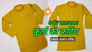 6 से 7 साल के बच्चे का kurta cutting | 6 year boy kurta cutting | how to cut baby boy kurta