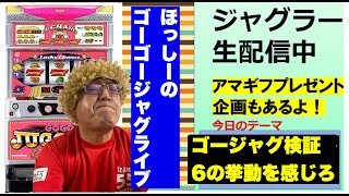 【設定６を感じろ】ゴーゴージャグライブ＃79【ゴーゴージャグラー2】