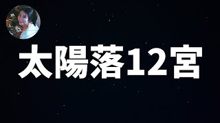 印占 | 太陽落在第12星宮的人，適合國外發展 #印占 #印占太陽落宮 #太陽12宮 #太陽落宮 #占星 #印占星球 #星座