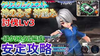 【DFFOO】★風神＋レインズで圧倒★クリスタルクエスト討伐Lv3「神のみぞ神望み」安定攻略★緑クリスタル編成【オペラオムニア1120】