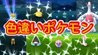 【ポケモンGO】色違いポケモン大集合！ピカった瞬間テンションあがる★イロチ★Shiny in Pokemon Go! Must Watch!