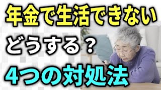 【老後資金】年金だけで生活できない！どうやって老後を過ごす？４つの対処法を解説！