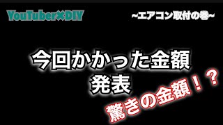 【素人DIY】エアコン取付 総額いくらかかるの？(3)最終