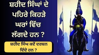 ਸ਼ਹੀਦ ਸਿੰਘਾਂ ਦੇ ਪਹਿਰੇ ਕਿਹੜੇ ਘਰਾਂ ਵਿੱਚ ਲੱਗਦੇ ਹਨ? #dhanbabadeepsinghji#shaheedsingh #trending #tiktok