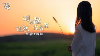 【歌词版】任然 - 对不起没关系 【别说对不起 是我骗自己】