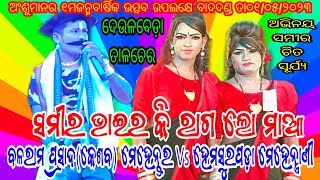 ବଳରାମପ୍ରସାଦ(କେଶବ) ମେହେନ୍ତର ସମୀର ଭାଇ Vs ହେମସୁରପଡ଼ା ମେହେନ୍ତ୍ରାଣୀ ଚିତ,ସୂର୍ଯ୍ୟ//ସ୍ଥାନ - ଦେଉଳବେଡ଼ା ତାଳଚେର