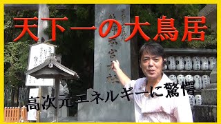 天下一の大鳥居　熊野本宮大社（大斎原）神話の神『八咫烏』がシンボルである日本一の大鳥居!!　元本宮大社跡にはさまざまな伝説と神が君臨する神聖なる場所。その鳥居まで一緒に行ってみよう。