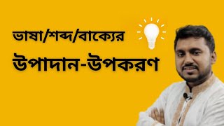 ভাষা/শব্দ/বাক্যের উপাদান-উপকরণ ।। বাংলা ব্যাকরণ