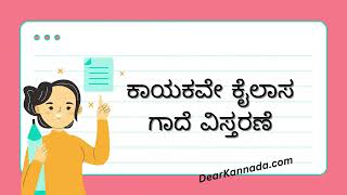 ಕಾಯಕವೇ ಕೈಲಾಸ ಗಾದೆ ವಿಸ್ತರಣೆ | Kayakave Kailasa Gade Vistarane in Kannada