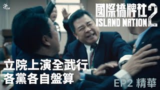 立院上演全武行 各黨各自盤算【國際橋牌社2】 EP2精華