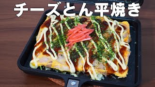 ホットサンドメーカーでかんたん、チーズがとろけて、やみつきになる！【チーズとん平焼き】