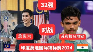 32強 大马詹俊为 对战 印度苏布拉马尼安 印度莫迪国际锦标赛2024 #羽毛球 #马来西亚 #badminton #badmintonmalaysia