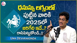 Uma Devarakonda : ధనుస్సు లగ్నంలో పుట్టిన వారికి 2025 లో జరగబోయేది ఇదే.. || Suman TV