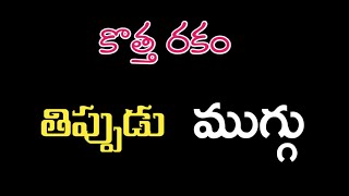 కొత్త రకం తిప్పుడు ముగ్గు || సింపుల్ ముగ్గు.