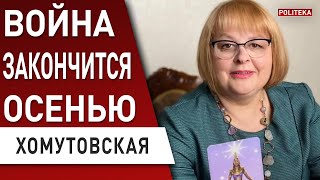 2023 СТАНЕТ ДЛЯ России ФАТАЛЬНЫМ! ХОМУТОВСКАЯ: открылась дата окончания войны! Судьба Зеленского...