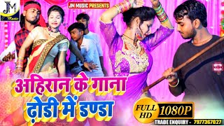 #Video2021 अहिरान के गाना ढ़ोडी में डण्डा - Karamjeet Yadav - #Video_Song_2021 #Jmmusic