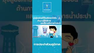 การประปาส่วนภูมิภาค : \