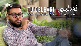 Samir Roashan - Tu Delbari | سمیر روشان - تو دلبری | NEW AFGHAN SONG 2021