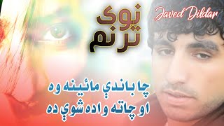 Javed Dildar || New tarnum || جاويد دلدار نوی ترنم