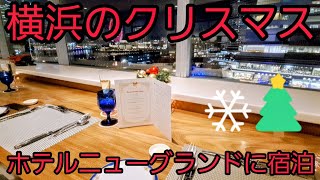 【憧れの横浜で過ごすクリスマス🎄🎅🎁✨】『ホテルニューグランド』に宿泊しました❗そして『横浜桜木町ワシントンホテル』で豪華なクリスマスディナー🍴/高級クラシックホテルで優雅な朝食🍴