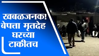 Yavatlmal | यवतमाळमध्ये बेपत्ता मुलीचा मृतदेह घरच्या टाकीतच सापडल्याने परिसरात भीतीचं वातावरण - tv9