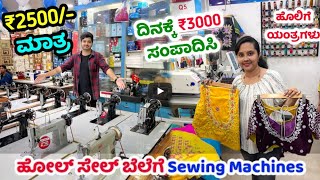 Bangalore wholesale Sewing Machine, Earn 1 lakh monthly, business idea in kannada.