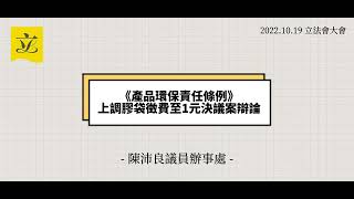 20221019-立法會大會-膠袋徵費-陳沛良議員