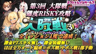 【ミストレ】第3回大隊戦「びビスト！？ファッション大革命！」難度RISKY攻略、課金PTスキル無し、課金装備無し、有償ガチャキャラ無し、ほぼ全力オート編成※ボス、中ボス戦1部手動